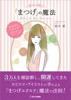 幸せを呼ぶ「まつげ」の魔法