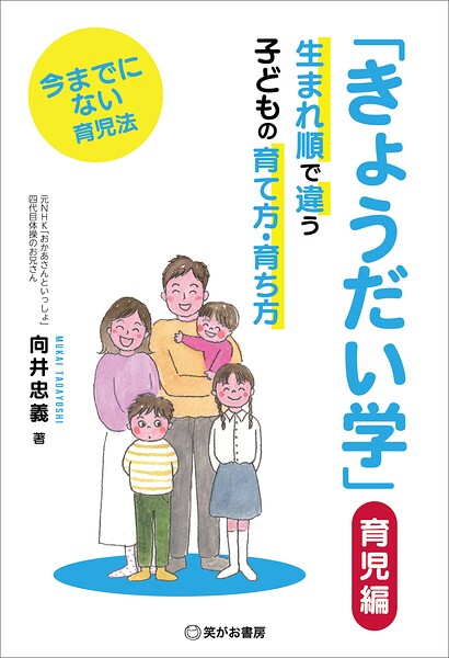 「きょうだい学」 育児編――生まれ順で違う子供の育て方・育ち方