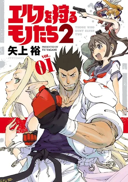 エルフを狩るモノたち2 （1） - 矢上裕 - 青年マンガ - DMMブックス