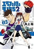 エルフを狩るモノたち2 （1） - 矢上裕 - 青年マンガ - DMMブックス