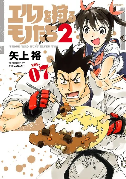 エルフを狩るモノたち2 （1） - 矢上裕 - 青年マンガ - DMMブックス