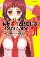 俺が童貞を捨てたら死ぬ件について