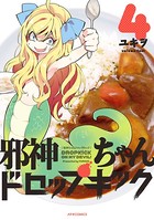 邪神ちゃんドロップキック （4）