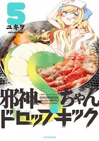 邪神ちゃんドロップキック （5）
