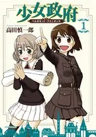 少女政府 ベルガモット・ドミニオンズ