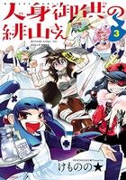 人身御供の緋山さん