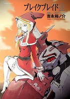 ブレイクブレイド【新装版】 （3）