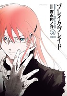 ブレイクブレイド【新装版】 （5）