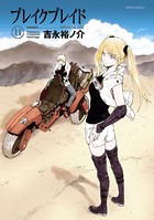 ブレイクブレイド （11）