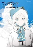 ブレイクブレイド （12）