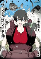 ブレイクブレイド （14）