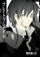 ブレイクブレイド （15）