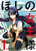 ほしの女王様