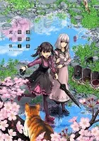 道割草物語