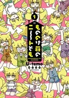 もののけ荘のニートども