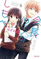 会長クンのしもべ