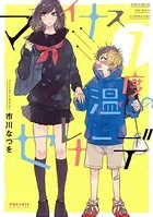 マイナス温度のセレナーデ