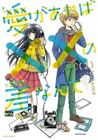愛があれば××の差なんて