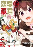 恋愛暴君（11.5）短編集