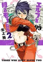 エルフを狩るモノたち2 （1） - 矢上裕 - 青年マンガ - DMMブックス