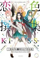 恋色撰集 〜三星めがね＆梶谷志乃作品集〜