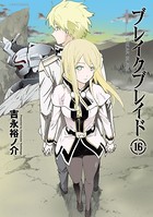 ブレイクブレイド （16）