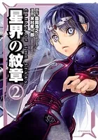 星界の紋章 （2）