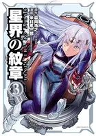 星界の紋章 （3）