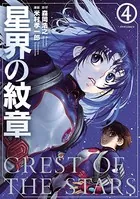 星界の紋章 （4）