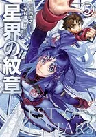 星界の紋章 （5）