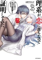 理系が恋に落ちたので証明してみた。 （3）