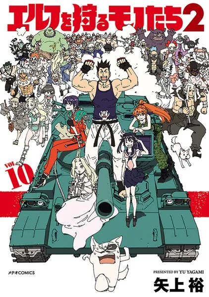 エルフを狩るモノたち2 （1） - 矢上裕 - 青年マンガ - DMMブックス