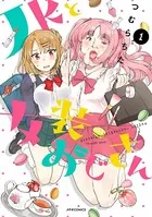 JKと女装おじさん