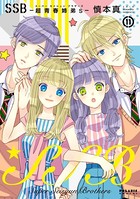 SSB―超青春姉弟s―