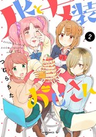JKと女装おじさん
