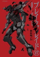 ブレイクブレイド （17）