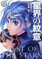 星界の紋章 （6）