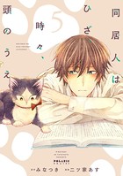 同居人はひざ、時々、頭のうえ。 （5）