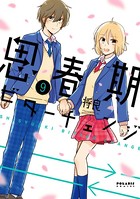思春期ビターチェンジ
