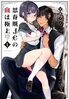 思春期JCの血は極上