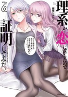 理系が恋に落ちたので証明してみた。 （6）