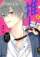 推しが我が家にやってきた！ （2）