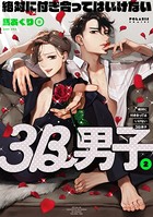 絶対に付き合ってはいけない3B男子