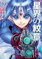 星界の紋章 （7）