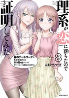 理系が恋に落ちたので証明してみた。 （8）