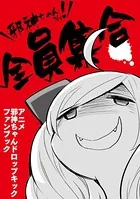 邪神ちゃんだヨ！ 全員集合〜アニメ邪神ちゃんドロップキックファンブック〜