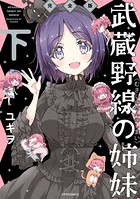 武蔵野線の姉妹 完全版
