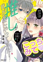 推しが我が家にやってきた！ （3）