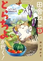田舎ねこ とらちよが行く！