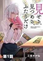 見せる、見つめる、ふたりだけ（単話）